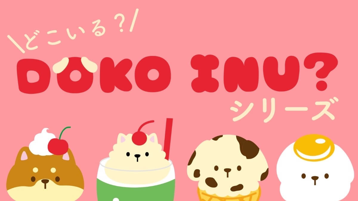 DOKO INU？