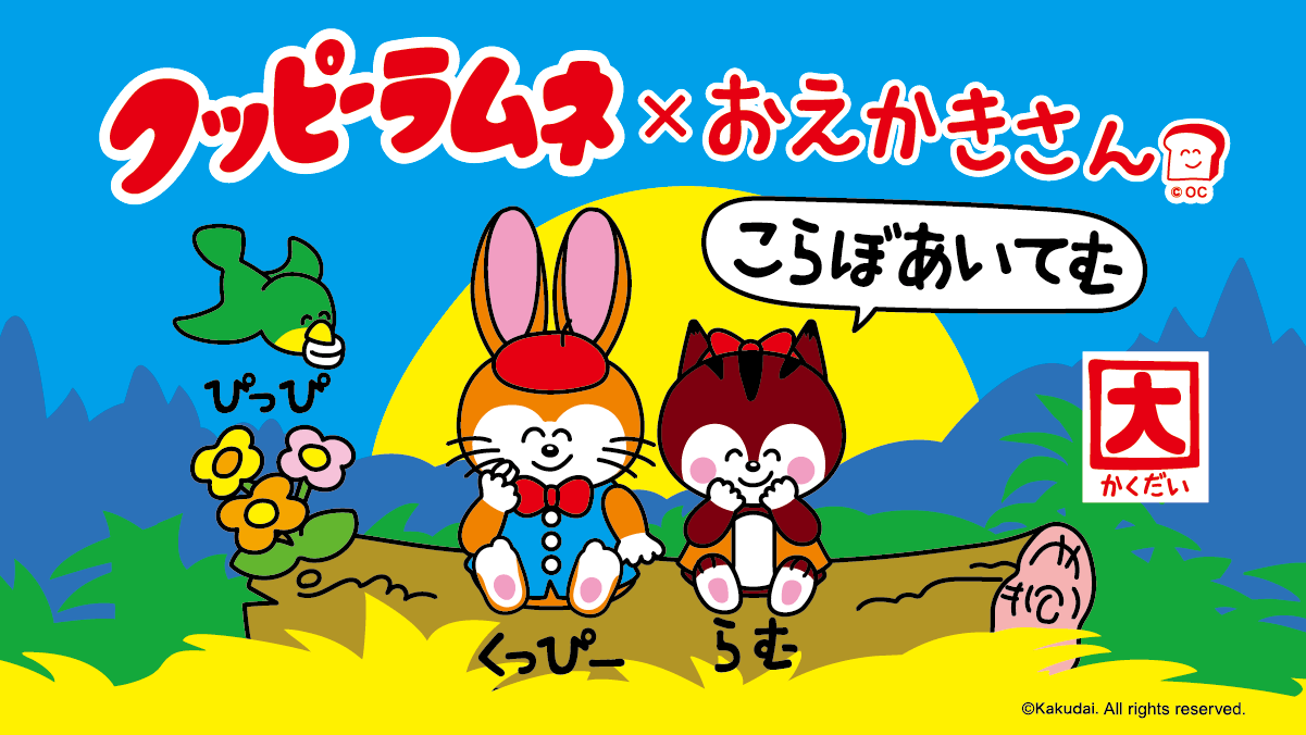 クッピーラムネ✕おえかきさん