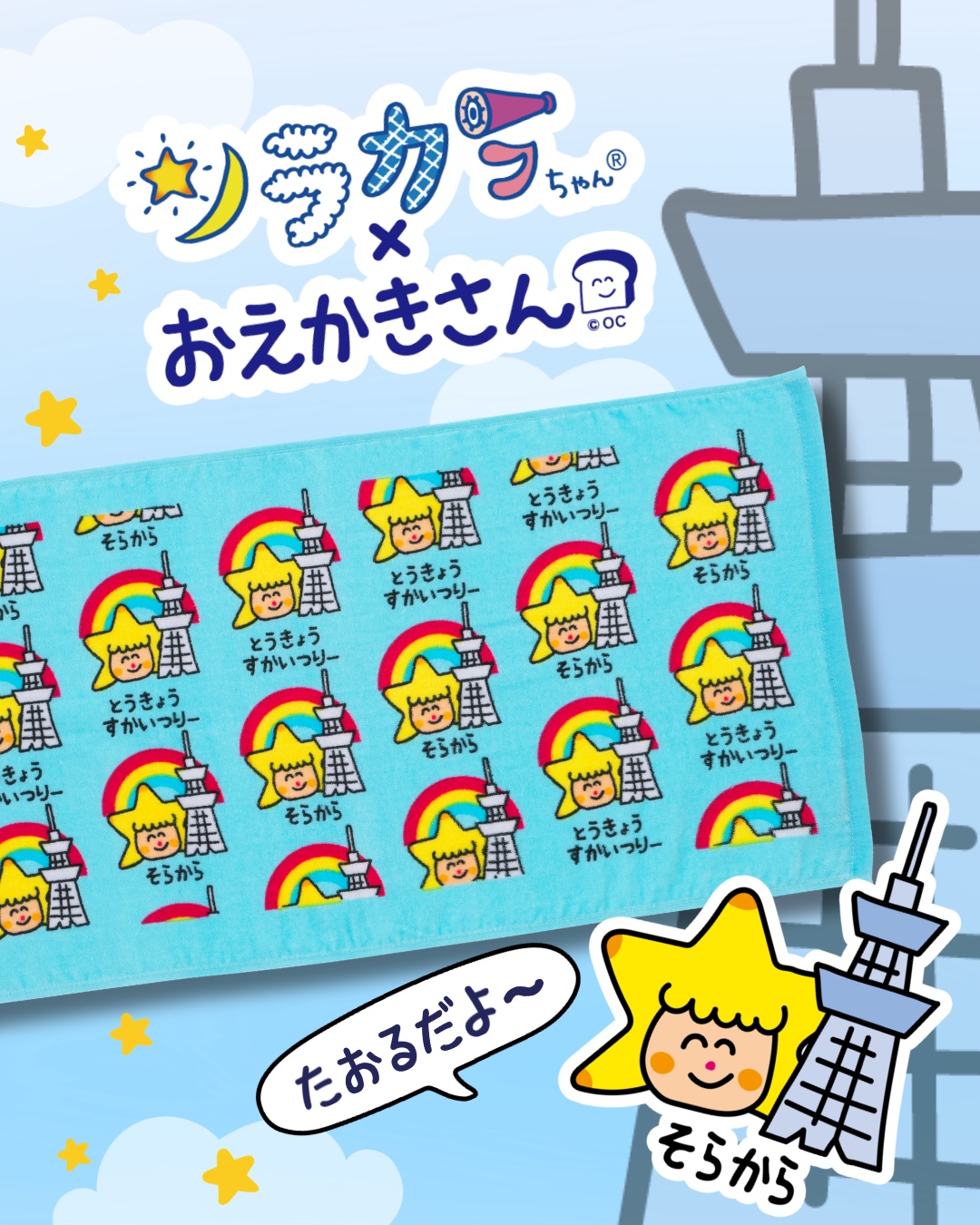 おえかきさん × ソラカラちゃん コラボフェイスタオル - 株式会社