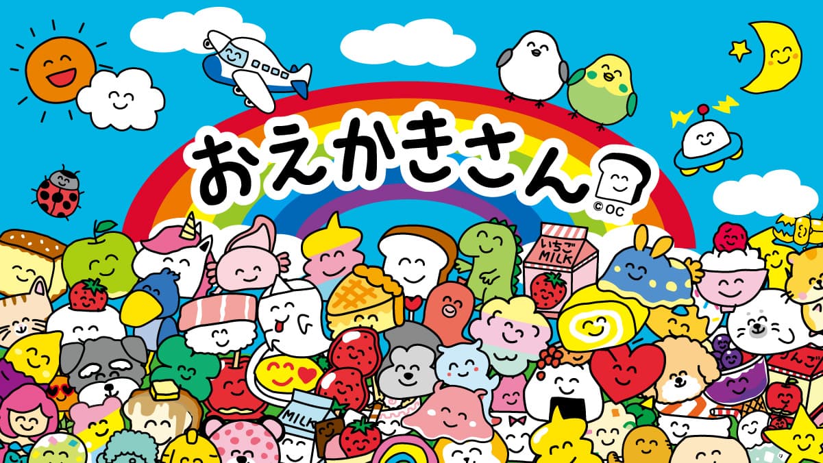 おえかきさん